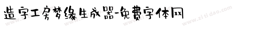 造字工房梦缘生成器字体转换