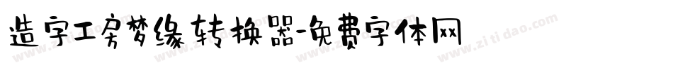 造字工房梦缘转换器字体转换