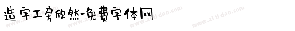 造字工房欣然字体转换