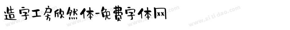 造字工房欣然体字体转换