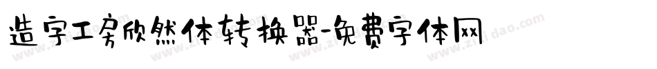 造字工房欣然体转换器字体转换