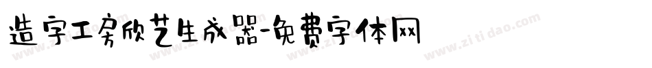 造字工房欣艺生成器字体转换