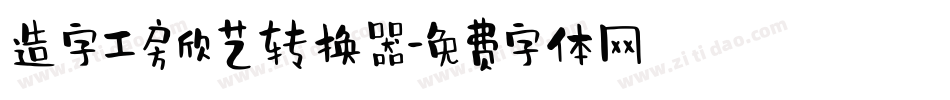 造字工房欣艺转换器字体转换