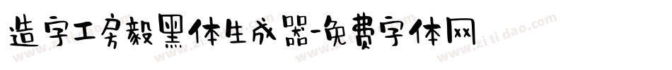 造字工房毅黑体生成器字体转换