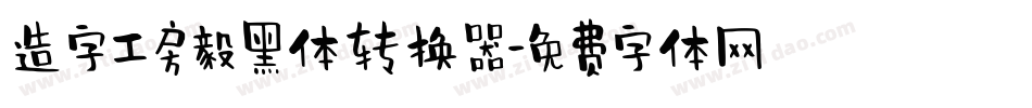 造字工房毅黑体转换器字体转换