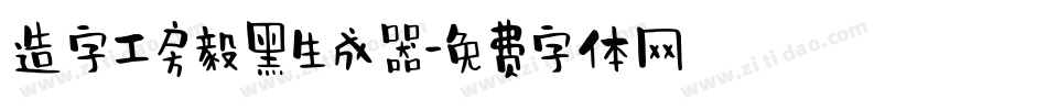 造字工房毅黑生成器字体转换