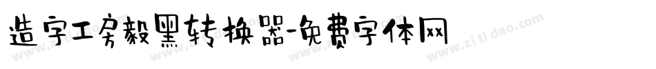 造字工房毅黑转换器字体转换