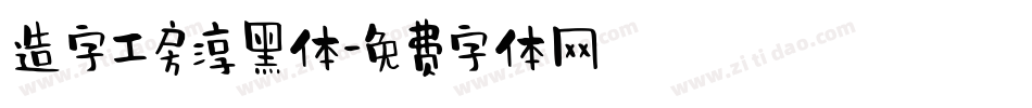 造字工房淳黑体字体转换