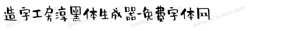 造字工房淳黑体生成器字体转换