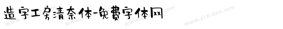 造字工房清奈体字体转换
