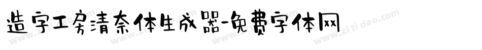 造字工房清奈体生成器字体转换