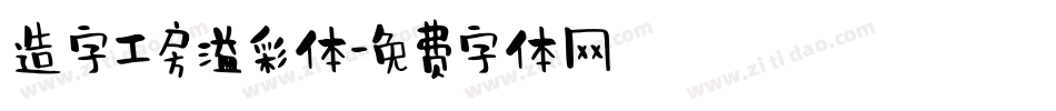 造字工房溢彩体字体转换