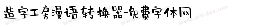 造字工房漫语转换器字体转换