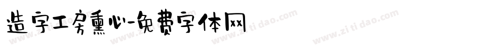 造字工房熏心字体转换