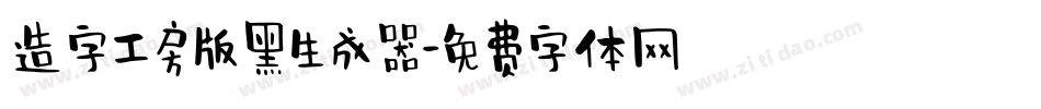 造字工房版黑生成器字体转换