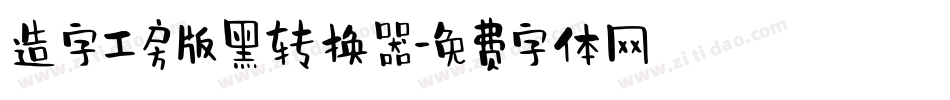 造字工房版黑转换器字体转换