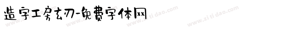 造字工房玄刃字体转换