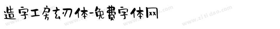造字工房玄刃体字体转换