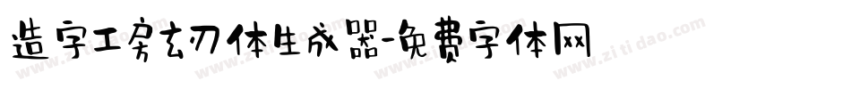 造字工房玄刃体生成器字体转换