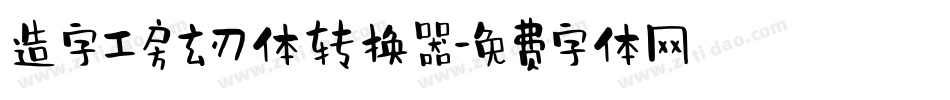 造字工房玄刃体转换器字体转换