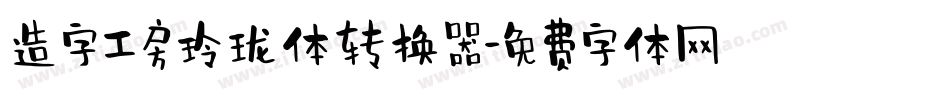 造字工房玲珑体转换器字体转换