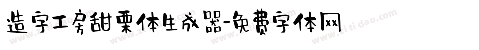 造字工房甜栗体生成器字体转换
