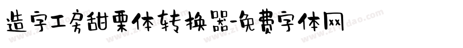 造字工房甜栗体转换器字体转换