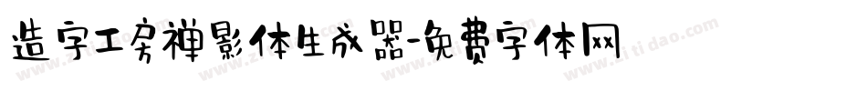 造字工房禅影体生成器字体转换