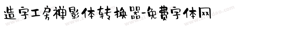 造字工房禅影体转换器字体转换