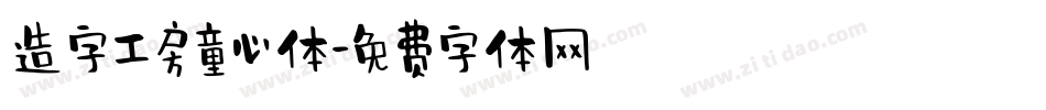 造字工房童心体字体转换