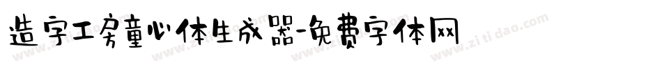 造字工房童心体生成器字体转换