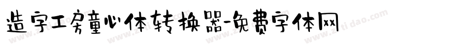造字工房童心体转换器字体转换