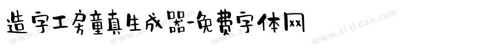 造字工房童真生成器字体转换