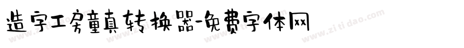 造字工房童真转换器字体转换