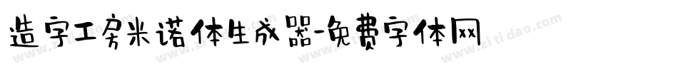 造字工房米诺体生成器字体转换