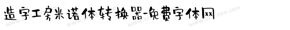 造字工房米诺体转换器字体转换