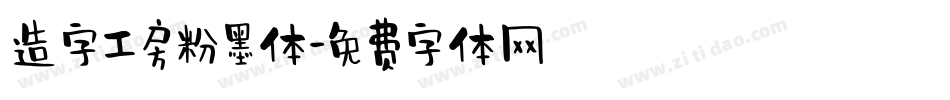 造字工房粉墨体字体转换