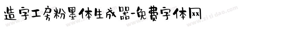 造字工房粉墨体生成器字体转换