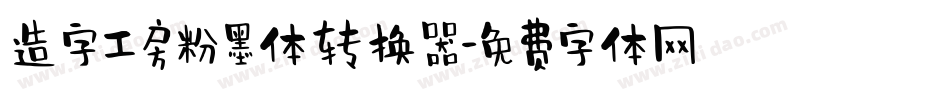 造字工房粉墨体转换器字体转换