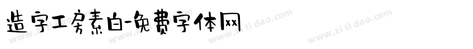 造字工房素白字体转换