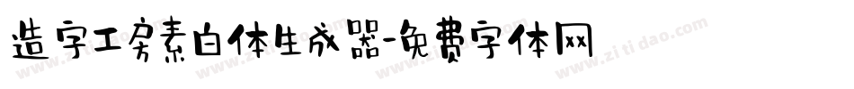 造字工房素白体生成器字体转换