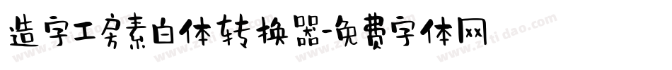 造字工房素白体转换器字体转换