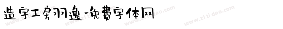造字工房羽逸字体转换