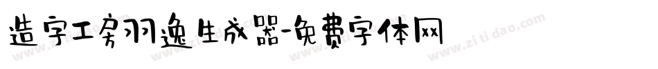 造字工房羽逸生成器字体转换