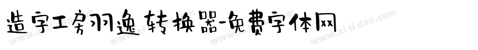 造字工房羽逸转换器字体转换