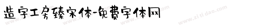 造字工房臻宋体字体转换