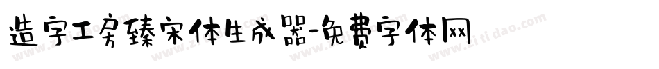 造字工房臻宋体生成器字体转换