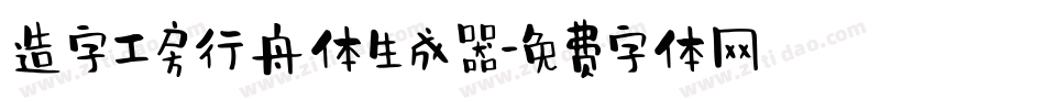 造字工房行舟体生成器字体转换