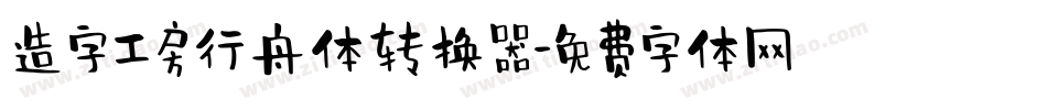 造字工房行舟体转换器字体转换