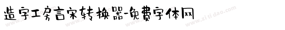 造字工房言宋转换器字体转换